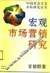 宏观市场营销研究
