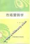 市场营销学