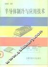 半导体制冷与应用技术