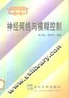 神经网络与模糊控制