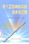 电气工程中的焊接技术与应用