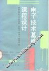 电子技术基础课程设计
