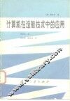 计算机在造船技术中的应用