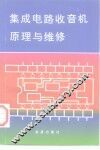 集成电路收音机原理与维修