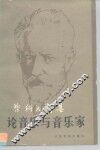 柴科夫斯基论音乐与音乐家