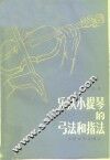 乐队小提琴的弓法和指法