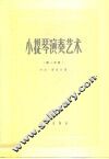 小提琴演奏艺术  第1集  一般技巧部分
