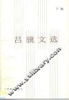 吕骥文选  下集