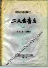 陕西民间音乐资料汇编之五  二人台音乐  上