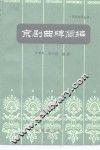 京剧曲牌简编