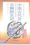 中国古代音乐舞蹈史话