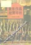 音乐作品欣赏导析