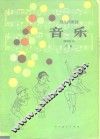幼儿园教材  音乐  教师用书  中班