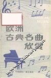 欧洲古典名曲欣赏