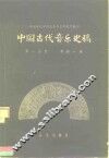 中国古代音乐史稿  第1分册