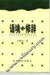 语境与修辞