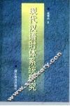 现代汉语时体系统研究