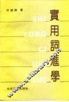 实用词汇学