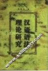 汉语语法理论研究