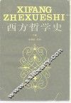 西方哲学史
