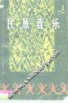 民族音乐  第1集