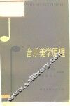 音乐美学原理