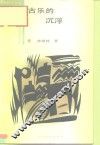 古乐的沉浮  中国古代音乐文化的历史考察