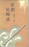 京剧见闻录