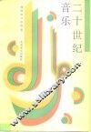 二十世纪音乐