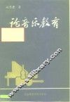 论音乐教育