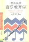 普通学校音乐教育学