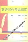 英语写作考试指南