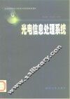 光电信息处理系统