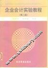 企业会计实验教程  第2版