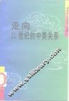 走向21世纪的中美关系