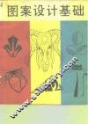 图案设计基础  图册