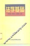 法学基础  修订版