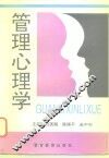 管理心理学