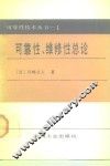 可靠性、维修性总论