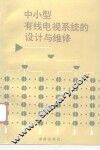 中小型有线电视系统的设计与维修