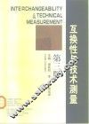 互换性与技术测量  第3版