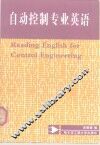 自动控制专业英语