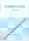 空冷器设计与应用