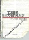 最新大学英语四级考点全释