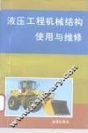 液压工程机械结构使用与维修