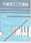 机械加工工艺基础