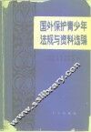 国外保护青少年法规与资料选编