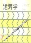 运筹学  第4版