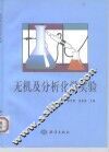 无机及分析化学实验