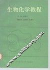 生物化学教程